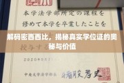 揭开学历真谛，密西西比学位证的神秘面纱