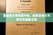 解码夏威夷大学玛诺分校，全球文凭背后的非凡旅程