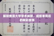 探寻南澳大学学子卓越成就背后的励志篇章