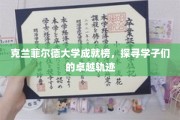克兰菲尔德精英之路，揭秘学子们的璀璨成就与非凡历程