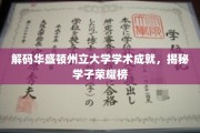华盛顿州立大学学子荣耀榜，探寻学术巅峰的密码之旅