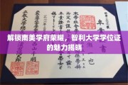 南美精英学府秘境，智利大学学位证背后的辉煌传奇