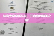 解锁精英未来，林肯大学学历认证，成就非凡人生！