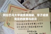 阿拉巴马大学成绩背后，学子奋斗轨迹与成长启示录