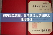 淡江大学文凭背后，探寻台湾名校荣耀之谜
