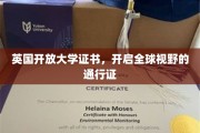 跨越国界，解锁全球视野的英国开放大学通行证