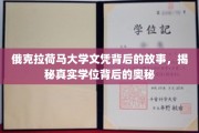 揭秘俄克拉荷马大学文凭，探寻学位背后的真实面纱
