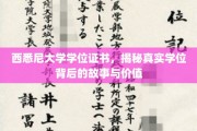 探寻西悉尼大学学位证书的奥秘，揭秘其背后的价值与传奇故事