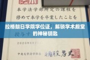 解锁学术奥秘，拉格朗日学院学位证，开启知识殿堂之门
