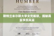 斯特兰米尔斯学历风采大揭秘，揭开文凭背后的真实力量