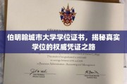 探寻伯明翰城市大学学位证书，权威认证背后的故事