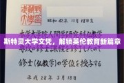穿越英伦学府之门，斯特灵大学文凭引领教育新纪元