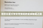 解码哥大光环，全球精英的教育征途