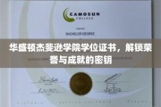 荣誉殿堂的钥匙，华盛顿杰斐逊学院学位证书的非凡价值