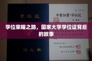 探寻荣耀背后，国家大学学位证的传奇历程