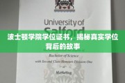 揭秘波士顿学院学位证书背后的传奇与真相