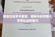 探秘中央学院大学，学位证的日本学术魅力之旅
