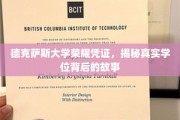德克萨斯大学学位之谜，探寻荣耀凭证背后的传奇故事