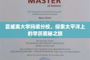 穿越太平洋，揭秘夏威夷大学玛诺分校的学术奇境