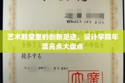 探索创意之光，设计学院年度风云榜大揭晓
