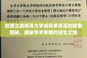 奥塔哥大学成绩单背后的传奇，探寻学术荣耀的诞生奥秘