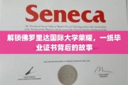揭秘佛罗里达国际大学荣耀，探寻毕业证书背后的传奇之旅