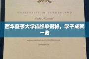西华盛顿大学学子风采，揭秘成绩单背后的辉煌成就