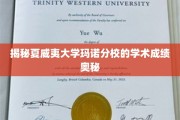 夏威夷大学玛诺分校，揭秘学霸养成背后的学术密码