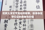 揭秘伦敦大学文凭的传奇，探寻学位证的深层价值与奥秘