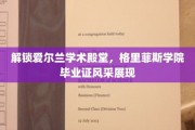 探寻爱尔兰顶尖学府风采，格里菲斯学院毕业证背后的故事
