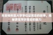东安格利亚大学学位证，探寻学历背后的独特魅力之旅