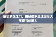 探索佛罗里达国际大学证书的全球通行力与职业价值