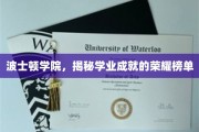 波士顿学院，揭开学子荣耀的学术巅峰榜