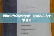 堪培拉大学学位闪耀，开启非凡人生新纪元