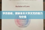 北大学位之光，探索全北大学文凭的非凡魅力与深远价值