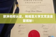 欧洲精英学府认证，帕维亚大学学位价值一探究竟！