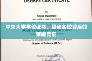 名校荣耀一纸证，中央大学学位见证非凡历程