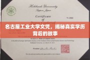 名古屋工业大学文凭之谜，揭开学历背后的传奇故事