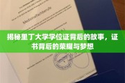 里丁大学学位证背后的传奇，荣耀梦想交织的学术之旅