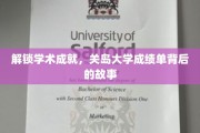 探寻关岛大学卓越背后的学术传奇