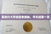探寻莫纳什大学学术风采，一纸成绩单背后的辉煌成就