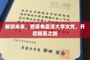 西蒙弗雷泽文凭，引领你迈向精英教育新篇章