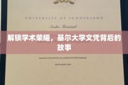揭开基尔大学文凭的荣耀密码，探索学术成就背后的传奇故事