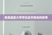 肯高迪亚大学证书之谜，揭秘学位背后的传奇故事