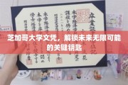芝加哥大学文凭，开启无限可能的未来之门
