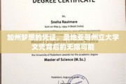 圣地亚哥州立大学文凭，开启加州梦想的钥匙，解锁无限未来