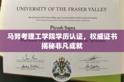 马努考理工学院证书背后的非凡之路，权威揭秘学历认证的魅力