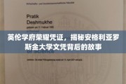 探寻安格利亚罗斯金大学文凭的英伦传奇与荣耀印记