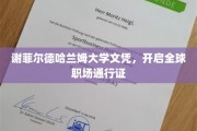 谢菲尔德哈兰姆大学文凭，打造全球职场国际通行证