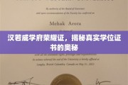 探秘汉若威学府，揭秘现代学位证书的荣耀与真谛